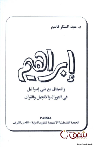 كتاب إبراهيم والميثاق مع بني إسرائيل في والتوراة والإنجيل والقرآن للمؤلف عبد الستار قاسم